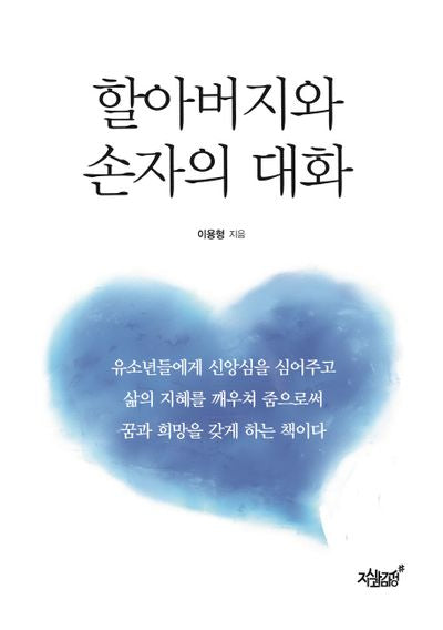 할아버지와 손자의 대화