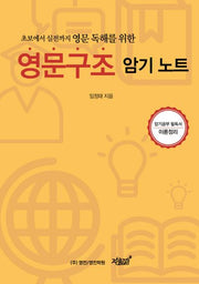 영문구조 암기노트(초보에서 실전까지 영문 독해를 위한)