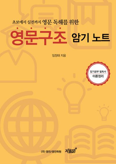 영문구조 암기노트(초보에서 실전까지 영문 독해를 위한)