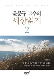 윤문규 교수의 세상읽기 2
