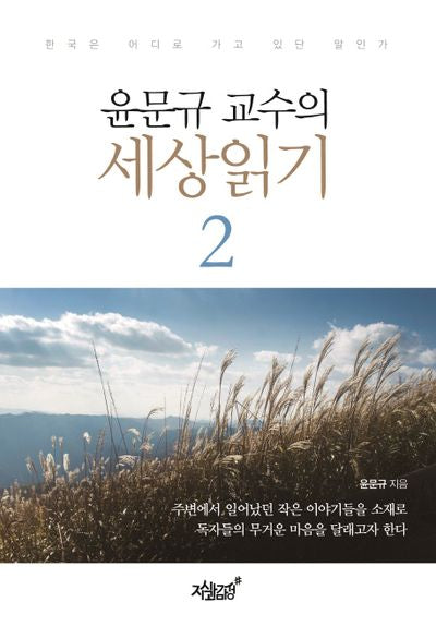 윤문규 교수의 세상읽기 2