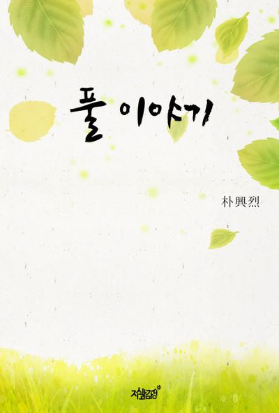 풀 이야기(양장본 Hardcover)