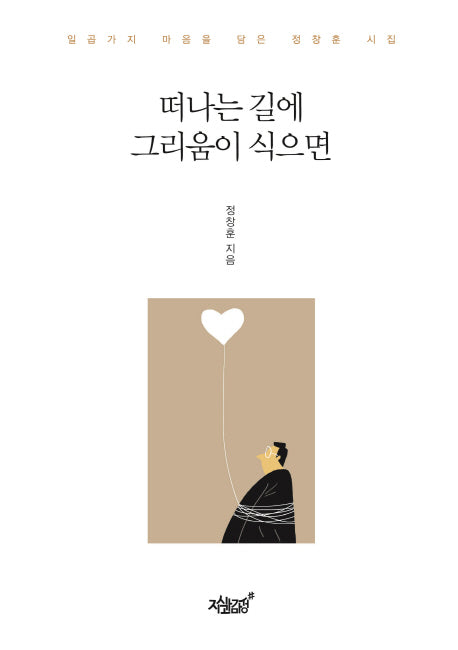 떠나는 길에 그리움이 식으면