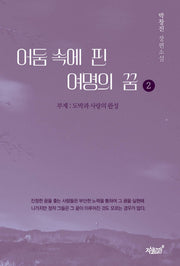 어둠 속에 핀 여명의 꿈 2