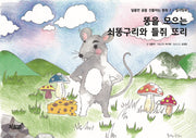 똥을 모으는 쇠똥구리와 들쥐 또리(달콤한 꿈을 선물하는 동화 1)