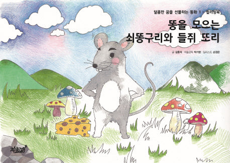똥을 모으는 쇠똥구리와 들쥐 또리(달콤한 꿈을 선물하는 동화 1)