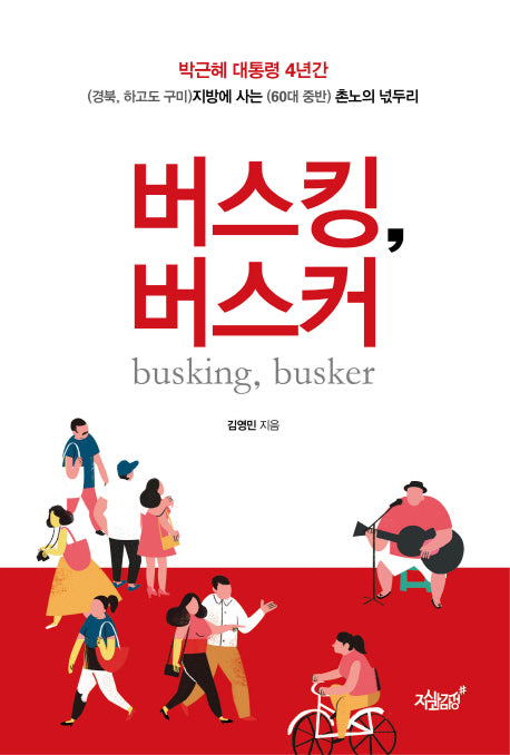 버스킹, 버스커