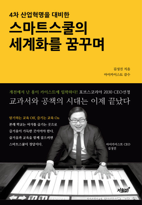 스마트스쿨의 세계화를 꿈꾸며(4차 산업혁명을 대비한)