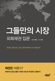그들만의 시장: 외화채권 입문