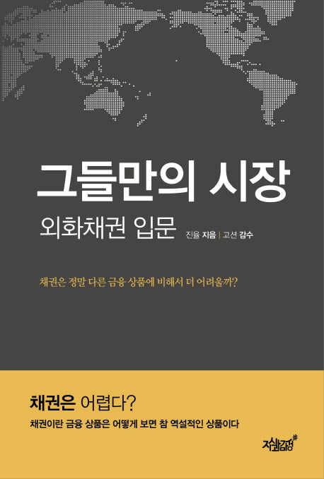 그들만의 시장: 외화채권 입문