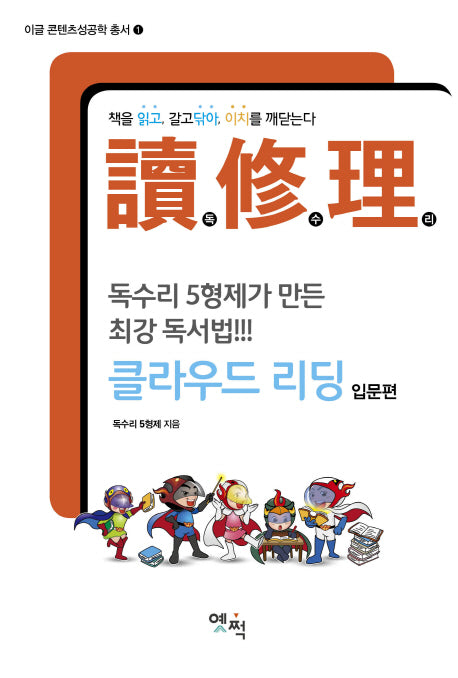 클라우드 리딩: 입문편(독수리)(이글 콘텐츠성공학 총서 1)