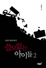 쓸모없는 아이들 2