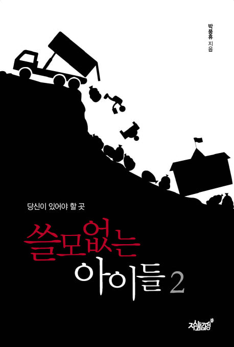 쓸모없는 아이들 2