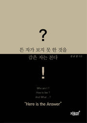 뜬 자가 보지 못한 것을 감은 자는 본다
