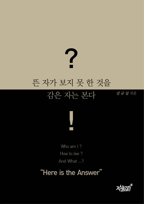 뜬 자가 보지 못한 것을 감은 자는 본다