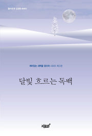 달빛 흐르는 독백