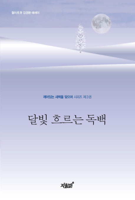 달빛 흐르는 독백
