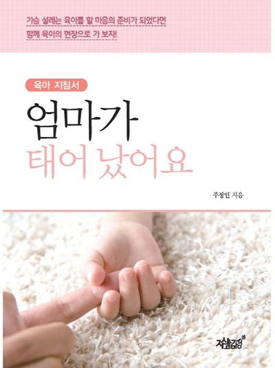 엄마가 태어났어요