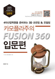 카모플라주의 FUSION 360 입문편: 4차산업혁명을 준비하는 퓨전360 3D 모델링&프린팅