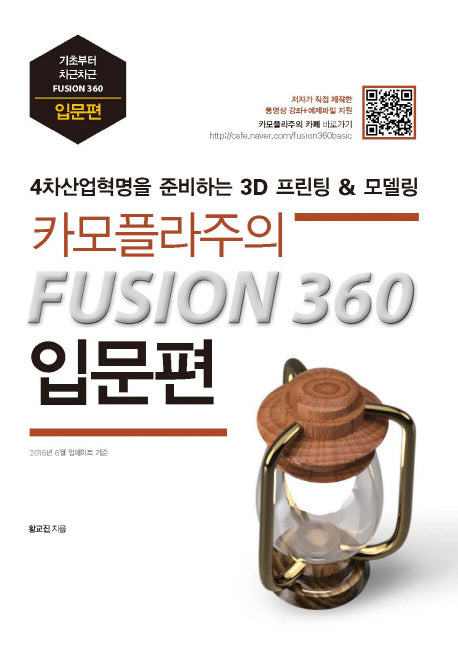 카모플라주의 FUSION 360 입문편: 4차산업혁명을 준비하는 퓨전360 3D 모델링&프린팅