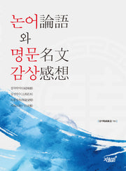 논어와 명문 감상
