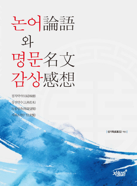 논어와 명문 감상