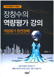 역량평가 강의(장창수의)