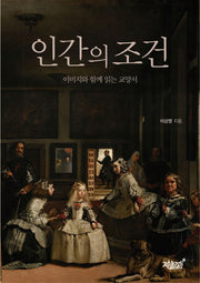 인간의 조건