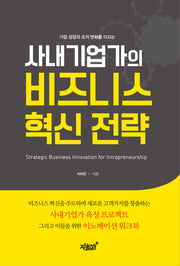 비즈니스 혁신 전략(사내 기업가의)