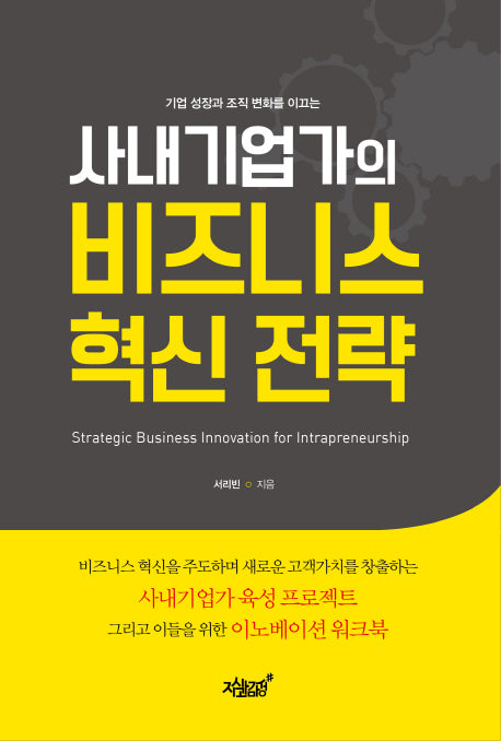 비즈니스 혁신 전략(사내 기업가의)