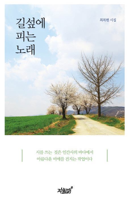 길섶에 피는 노래