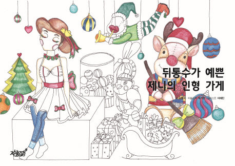 뒤통수가 예쁜 제니의 인형 가게