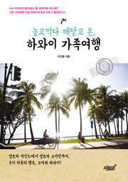 놀고먹다 깨닫고 온 하와이 가족여행