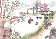 아침에 잠을 깨우는 염소 이불(달콤한 꿈을 선물하는 동화 1)