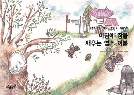 아침에 잠을 깨우는 염소 이불(달콤한 꿈을 선물하는 동화 1)