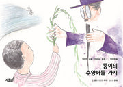 뚱이의 수양버들 가지(달콤한 꿈을 선물하는 동화 1)