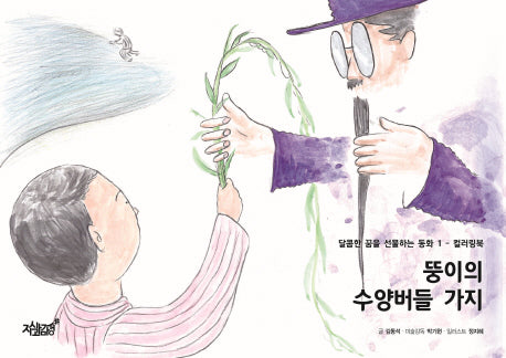 뚱이의 수양버들 가지(달콤한 꿈을 선물하는 동화 1)
