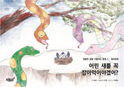 어린 새를 꼭 잡아먹어야겠어?(달콤한 꿈을 선물하는 동화 1)