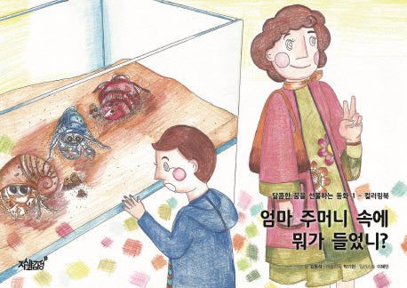엄마 주머니 속에 뭐가 들었니?(달콤한 꿈을 선물하는 동화 1)