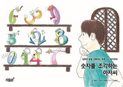 숫자를 조각하는 아저씨(달콤한 꿈을 선물하는 동화 1)