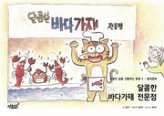 달콤한 바다가재 전문점(달콤한 꿈을 선물하는 동화 2)