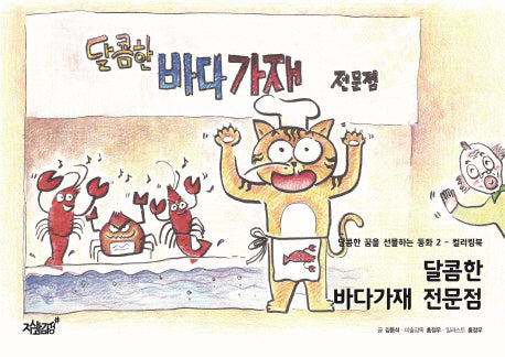 달콤한 바다가재 전문점(달콤한 꿈을 선물하는 동화 2)