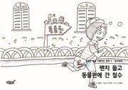 펜치 들고 동물원에 간 철수(달콤한 꿈을 선물하는 동화 2)