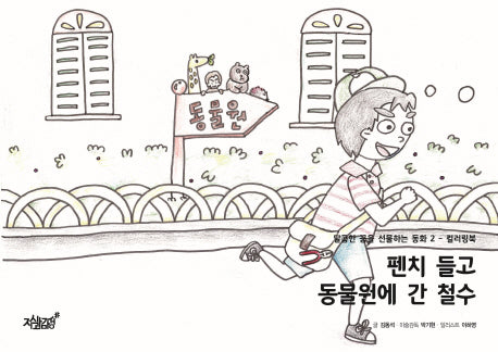 펜치 들고 동물원에 간 철수(달콤한 꿈을 선물하는 동화 2)