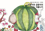 민둥이와 곰둥이의 신나는 여름나기(달콤한 꿈을 선물하는 동화 2)