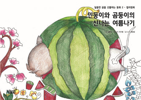 민둥이와 곰둥이의 신나는 여름나기(달콤한 꿈을 선물하는 동화 2)