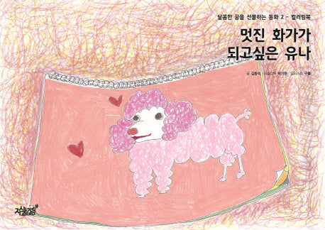 멋진 화가가 되고 싶은 유나(달콤한 꿈을 선물하는 동화 2)