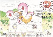 어리석은 자와 지혜로운 자(달콤한 꿈을 선물하는 동화 2)