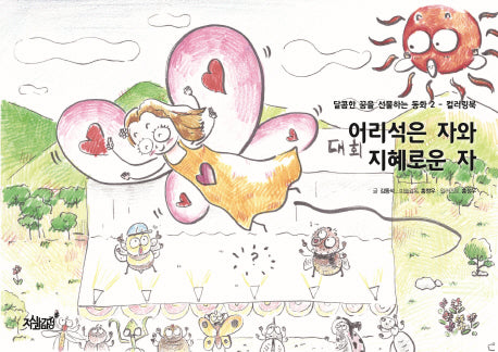 어리석은 자와 지혜로운 자(달콤한 꿈을 선물하는 동화 2)