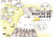 양고기가 먹고 싶은 독수리 로뎅(달콤한 꿈을 선물하는 동화 2)